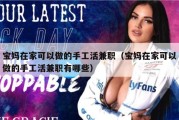 宝妈在家可以做的手工活兼职（宝妈在家可以做的手工活兼职有哪些）