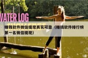 赚钱软件微信提现真实可靠（赚钱软件排行榜第一名微信提现）