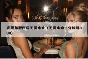 彩票兼职代玩无需本金（无需本金十分钟赚800）