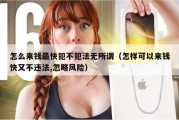 怎么来钱最快犯不犯法无所谓（怎样可以来钱快又不违法,忽略风险）