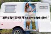 兼职任务小程序源码（兼职小任务赚钱软件）