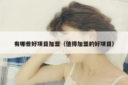 有哪些好项目加盟（值得加盟的好项目）