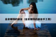 业余赚钱的副业（业余赚钱的副业手工类）