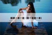 接单一单一结（做一单结一单）