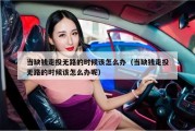 当缺钱走投无路的时候该怎么办（当缺钱走投无路的时候该怎么办呢）