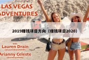2019赚钱项目方向（赚钱项目2020）