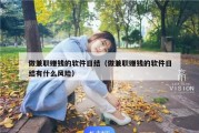 做兼职赚钱的软件日结（做兼职赚钱的软件日结有什么风险）