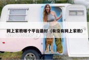 网上家教哪个平台最好（有没有网上家教）