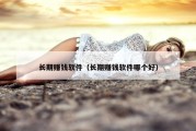 长期赚钱软件（长期赚钱软件哪个好）