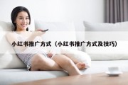 小红书推广方式（小红书推广方式及技巧）