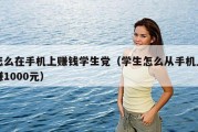 怎么在手机上赚钱学生党（学生怎么从手机上赚1000元）
