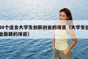 30个适合大学生创新创业的项目（大学生创业新颖的项目）