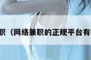 网络兼职（网络兼职的正规平台有哪些啊）