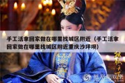 手工活拿回家做在哪里找城区附近（手工活拿回家做在哪里找城区附近重庆沙坪坝）