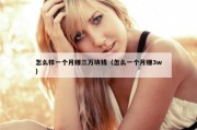 怎么样一个月赚三万块钱（怎么一个月赚3w）