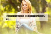 手机赚钱兼职有哪些（手机赚钱兼职有哪些app）