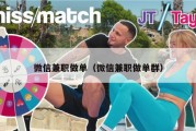 微信兼职做单（微信兼职做单群）