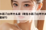 穷小区门口开什么店（现在小区门口开什么店生意好?）
