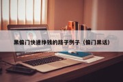 黑偏门快速挣钱的路子例子（偏门黑话）
