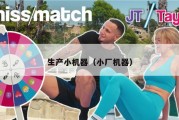 生产小机器（小厂机器）