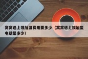 窝窝遇上馍加盟费用要多少（窝窝遇上馍加盟电话是多少）