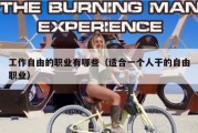工作自由的职业有哪些（适合一个人干的自由职业）