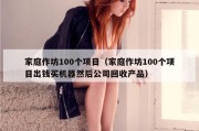 家庭作坊100个项目（家庭作坊100个项目出钱买机器然后公司回收产品）