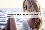 今年做点什么生意好（今年做点什么小生意最挣钱）