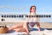 每日分红微信小程序（每日分红赚钱软件有哪些）