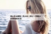 网上怎么赚钱一天1000（网上一天赚1000块钱的办法）
