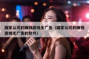 国家认可的赚钱游戏无广告（国家认可的赚钱游戏无广告的软件）