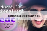 大佬指的是谁（大佬是谁的外号）
