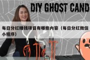 每日分红赚钱项目有哪些内容（每日分红微信小程序）