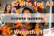 2025致富项目（最近致富项目）