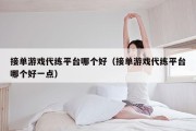 接单游戏代练平台哪个好（接单游戏代练平台哪个好一点）
