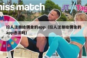 拉人注册给佣金的app（拉人注册给佣金的app违法吗）