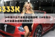 24年做什么行业最合适赚钱呢（24年做什么行业最合适赚钱呢知乎）