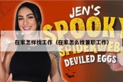 在家怎样找工作（在家怎么找兼职工作）