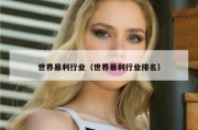 世界暴利行业（世界暴利行业排名）