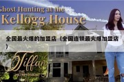 全国最火爆的加盟店（全国连锁最火爆加盟店）