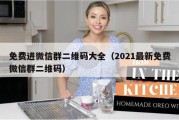 免费进微信群二维码大全（2021最新免费微信群二维码）