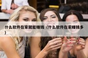 什么软件在家就能赚钱（什么软件在家赚钱多）
