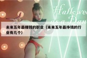未来五年最赚钱的职业（未来五年最挣钱的行业有几个）