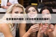 在家里做的兼职（可以在家里做的兼职）
