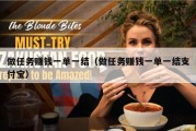 做任务赚钱一单一结（做任务赚钱一单一结支付宝）