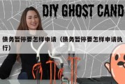 债务暂停要怎样申请（债务暂停要怎样申请执行）