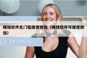 赚钱软件无门槛提现微信（赚钱软件可提现微信）