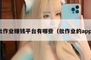 批作业赚钱平台有哪些（批作业的app）
