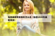 加盟最新项目商机怎么选（加盟2020年最新项目）