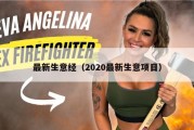最新生意经（2020最新生意项目）